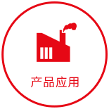 產品應用